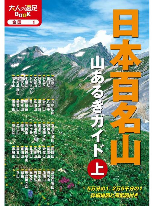 JTBパブリッシング作の日本百名山 山あるきガイド上の作品詳細 - 貸出可能